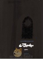 赛菲德季诺夫  《小矿石》  歌剧，三幕五场景与尾声  俄文（1985 PDF版）