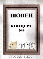 肖邦第二钢琴协奏曲F小调（两架钢琴）  俄文（1946 PDF版）