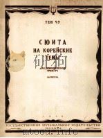 朝鲜题材练习曲(交响乐队用总谱) 俄文 1958 PDF电子版封面