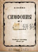 别伊卡 第一交响曲 总谱 俄文 1957 PDF电子版封面