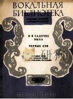 我曾在小花园里 黑色的眼睛(高音钢琴) 俄文 1961 PDF电子版封面