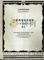 米亚斯科夫斯基:第六交响乐作品(改编为钢琴四手弹) 俄文 1964 PDF电子版封面
