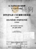 柴科夫斯基 第2交响曲 为大交响乐队而作 总谱 俄文 1946 PDF电子版封面