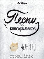 施瓦勒茨 歌曲 《电影歌曲选》 俄文 1959 PDF电子版封面