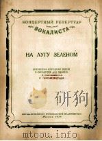 在青草地上立陶宛民歌(独唱·钢琴伴奏) 俄文 1954 PDF电子版封面