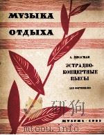 茨法斯曼：轻音乐会钢琴曲  俄文（1963 PDF版）