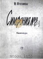 尤泽柳纳斯  第2交响乐  大交响乐队  总谱  俄文（1959 PDF版）