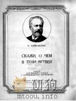 告诉我吧什么在那枝叶深处罗曼斯 浪漫曲 为高音而作钢琴伴奏 俄文 1952 PDF电子版封面 柴科夫斯基