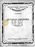 离群的母天鹅(高音钢琴) 俄文 1957 PDF电子版封面 瓦斯林卡