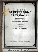 什塔尔克：黑管乐队演奏困难—柴可夫斯基交响乐片断  第1册  俄文（1951 PDF版）