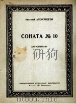 亚历山大洛夫：第十钢琴奏鸣曲  俄文（1952 PDF版）