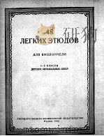 玛尔捷罗夫斯基：四十八首大提琴简易练习曲  俄文（1956 PDF版）