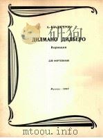 A·符拉基格罗夫:“吉尔玛诺·吉尔拜罗”变奏曲(钢琴) 俄文 1963 PDF电子版封面