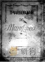 “曼弗耒特” 总谱柴可夫斯基曲  管弦乐曲：曼弗雷德  四乐章交响乐  情节为戏剧音乐史诗巴伊罗娜  俄文（1947 PDF版）
