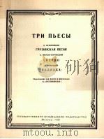 三首乐曲“格鲁吉亚之歌”谐谑曲叙事诗(巴松管,钢琴) 俄文 1963 PDF电子版封面