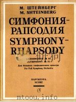 施泰因见格  交响狂想曲第5号  为大交响乐队而作  总谱  俄文（1986 PDF版）