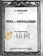 柴柯夫斯基:主题及变奏(钢琴) 俄文 1947 PDF电子版封面