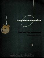 《重唱曲集》苏联作曲家二重唱  俄文（1963 PDF版）
