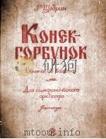 风羽飞马组曲(交响乐队总谱) 俄文 1958 PDF电子版封面