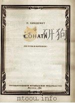 辛德米特（德）：小号与钢琴奏鸣曲  俄文（1963 PDF版）