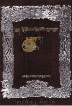 宗喀巴文集  8  藏文   1998  PDF电子版封面  7542006584   
