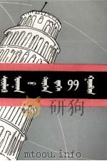 科学史上的九十九个谜  蒙文（1983 PDF版）