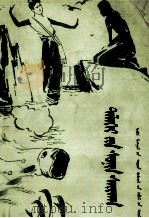 世界珍闻  蒙文（1983 PDF版）