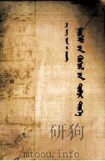 社会发展简史 蒙文 1983 PDF电子版封面 2049(2)20 王同勋等编著