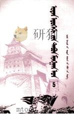 上下五千年  5  蒙文（1985 PDF版）