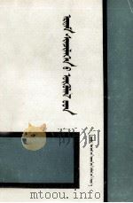 内蒙古师范大学蒙古语言文学专业研究生论文集 上 蒙文 1990 PDF电子版封面 7204006550