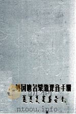 外国地名蒙语译手册  蒙文   1980  PDF电子版封面  7167·1006   