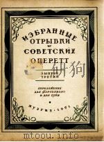 苏维埃小歌剧片断选集 第3册 改编为钢琴 俄文 1951 PDF电子版封面
