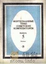 ФОРТЕПИАННЫЕ ТРИО СОВЕТСКИХ КОМПОЗИТОРОВ выпуск 5 1985 PDF电子版封面