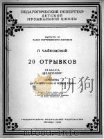 柴科夫斯基  20首片断选自芭蕾“小叩头虫”钢琴四手弹曲  俄文   1959  PDF电子版封面     