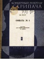 鲁斯特 第一奏鸣曲 小提与钢琴 俄文 1963 PDF电子版封面