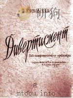 米亚斯科夫斯基 小舞蹈(交响乐队曲改编为四手钢琴曲) 俄文 1959 PDF电子版封面
