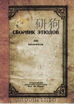 杰出的练习曲  为大提琴而作  俄文（1951 PDF版）