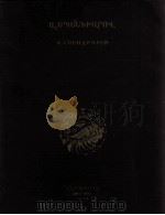 斯宾季阿罗大全集  卷3  俄文（1951 PDF版）