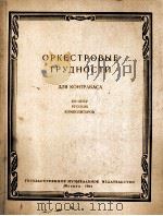 俄罗斯作曲家歌剧中低音提琴演奏的艰难片断  俄文（1962 PDF版）