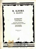 克洛娃协奏曲 双钢琴和弦乐队 总谱 俄文 1985 PDF电子版封面