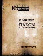 法因贝格 民歌主题乐曲6首 俄文 1963 PDF电子版封面