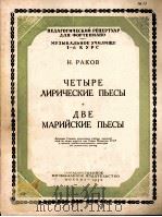 拉科夫:四首抒情曲两首马里之曲(钢琴) 俄文 1952 PDF电子版封面