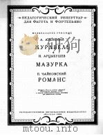 鹤·玛组卡舞曲浪漫曲  俄文（1958 PDF版）