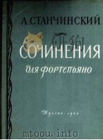 斯丹钦斯基:钢琴作品集 俄文 1960 PDF电子版封面