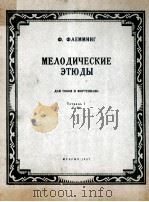 弗雷姆明格：旋律练习曲  第1册  俄文（1957 PDF版）