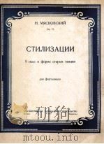 米雅斯柯夫斯基:九首古老舞曲、风格体截曲(钢琴) 俄文 1947 PDF电子版封面