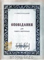 斯巴撒古科茨基 故事曲(双簧管钢琴) 俄文 1952 PDF电子版封面