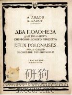 两首波洛涅兹舞曲(交响乐) 俄文 1958 PDF电子版封面