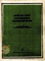 《来自国外作曲家歌剧的咏叹调》  为中音—高音而作，钢琴伴奏  俄文（1982 PDF版）