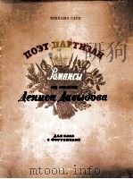 米哈伊尔 格鲁克 诗·游击队员 浪漫曲 男低与钢琴 俄文 1956 PDF电子版封面